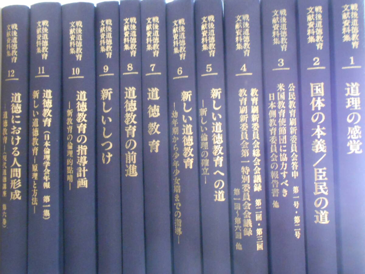 裸本　戦後道徳教育文献資料集　第1期　12冊セット　日本図書センター_画像1