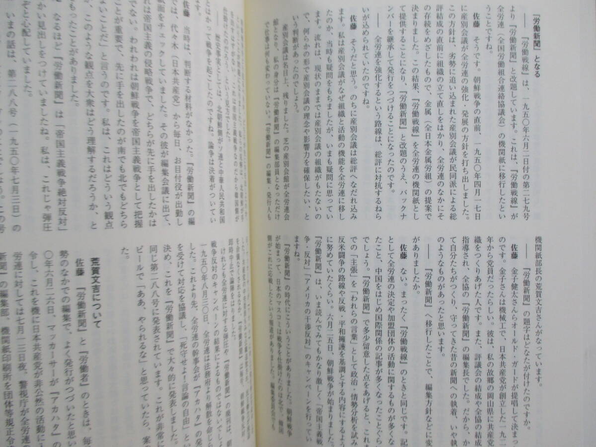 帯付き「証言－占領期の左翼メディア」法政大学大原社会問題研究所叢書_画像8