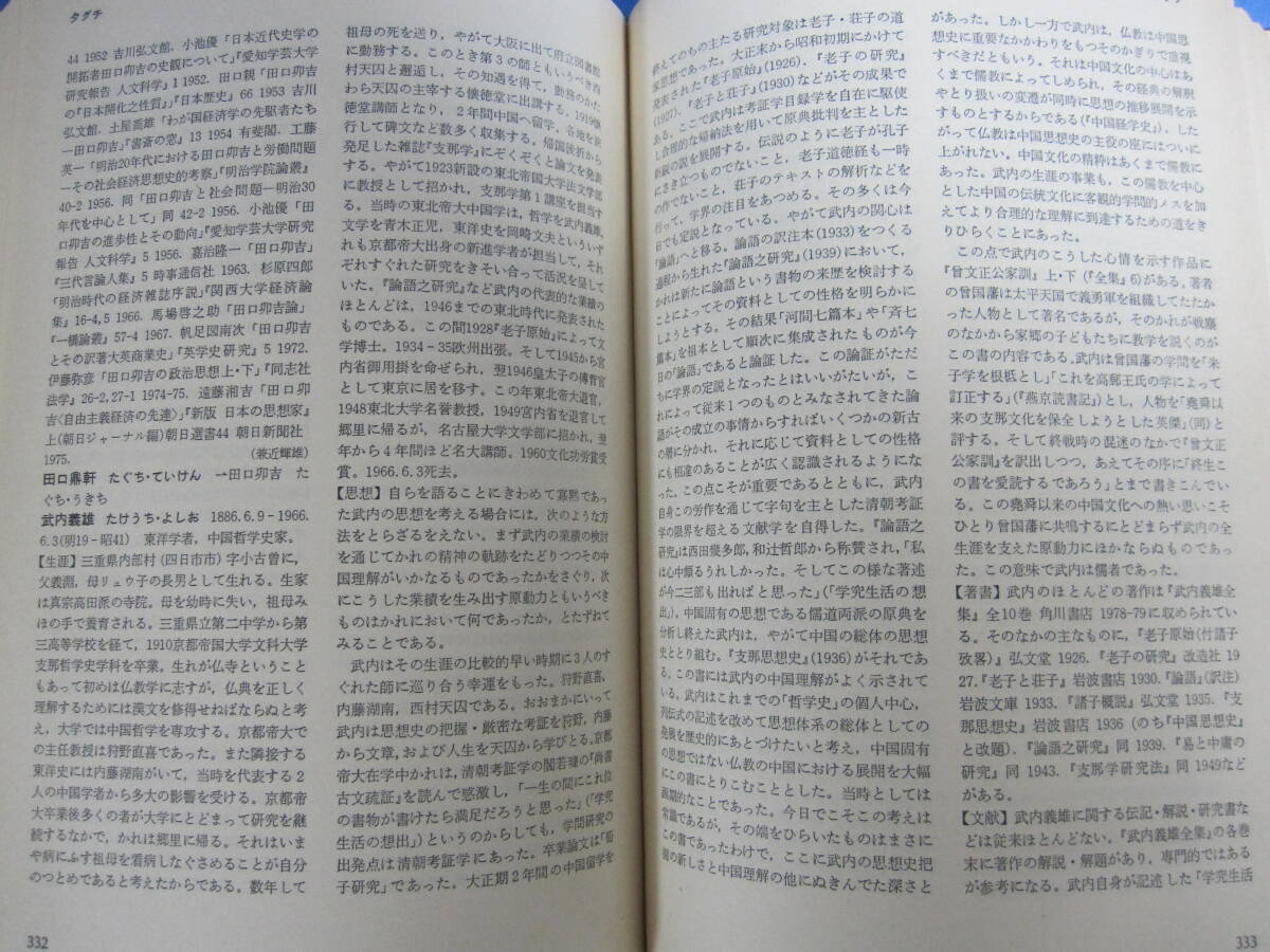 G 【近代日本哲学思想家辞典】 東京書籍_画像10