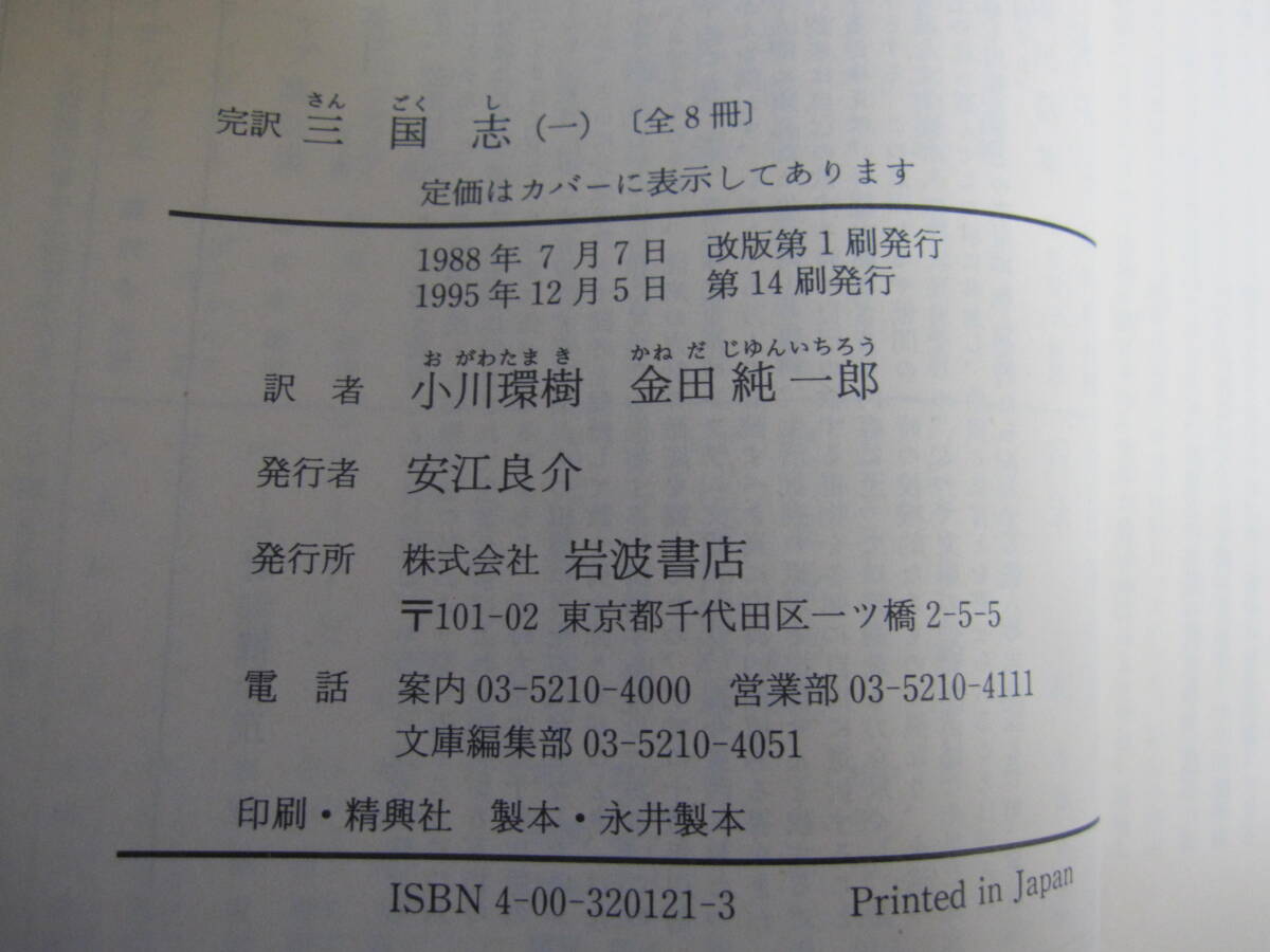 G. go in [. translation Annals of Three Kingdoms ] all 8 volume set Ogawa ../ gold rice field original one .( translation ) Iwanami Bunko 