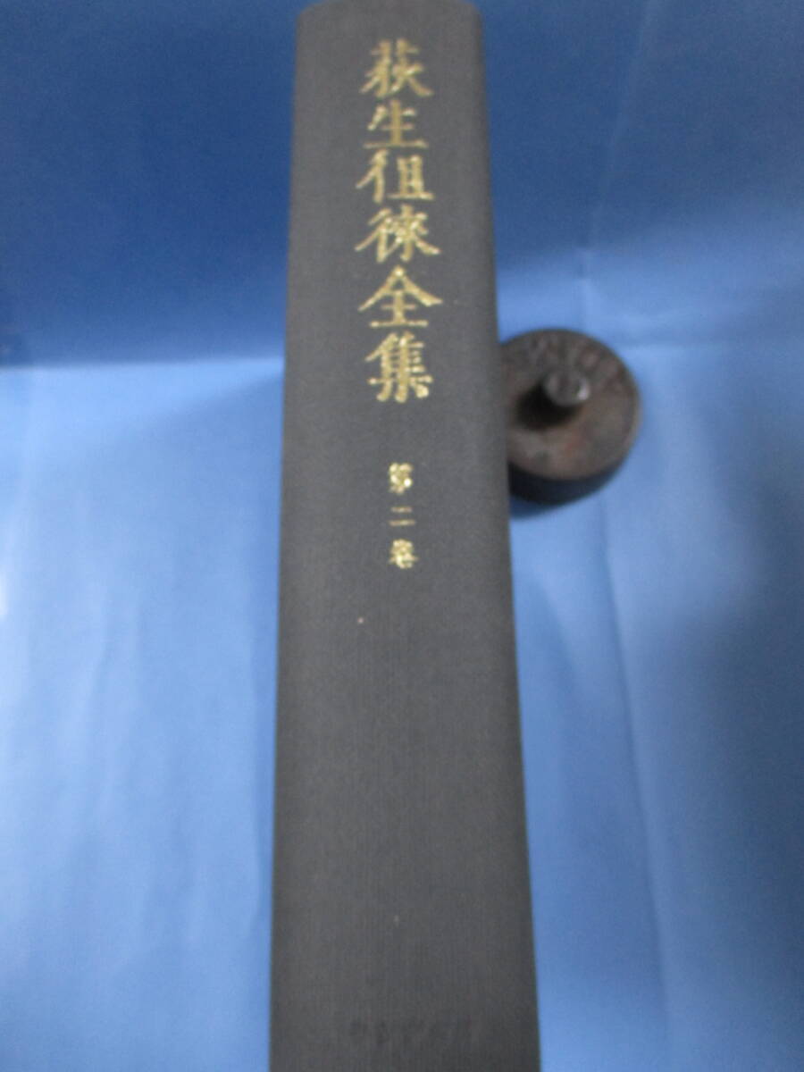 荻生徂徠[著]「荻生徂徠全集－第二巻『言語篇』」みすず書房_画像3