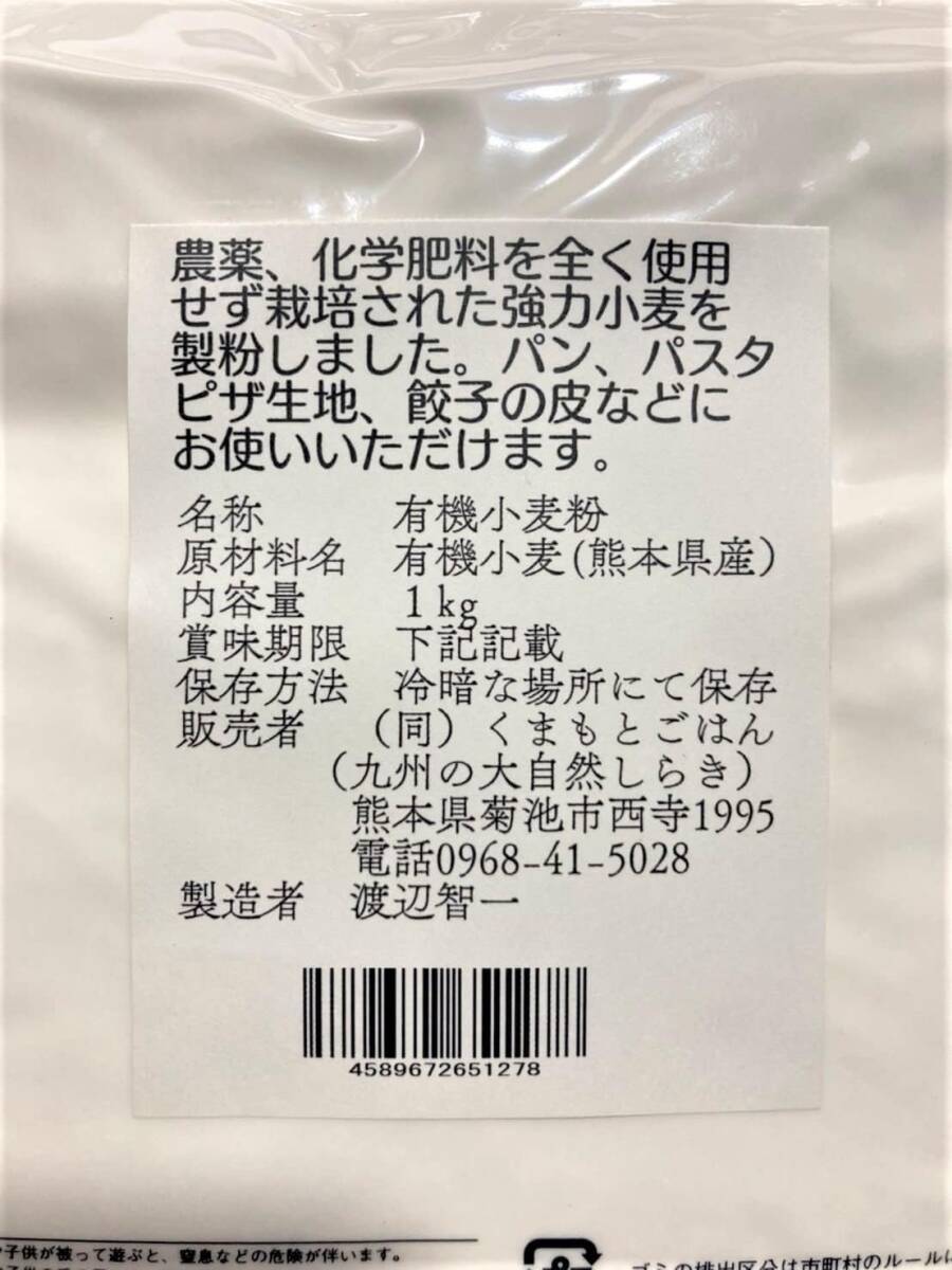 有機 JAS 認証の小麦でつくったオーガニック 強力粉（小麦粉） 熊本県産 １kg 無漂白 保存便利 チャック付袋 スタンド【パン_画像8