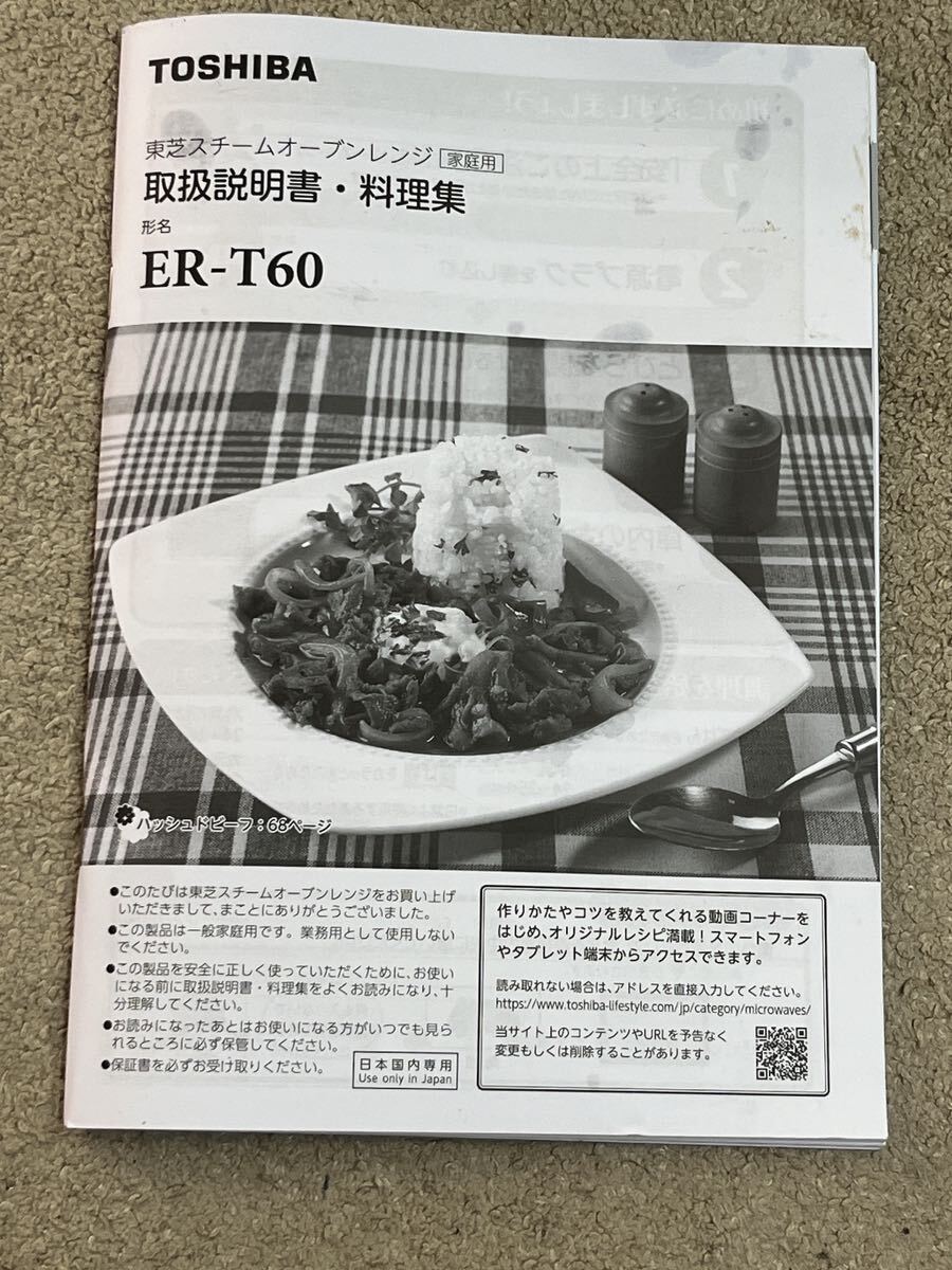 東芝23L 角皿式スチーム 石窯オーブンレンジ ER-T60-W 2022年製 ②_画像2