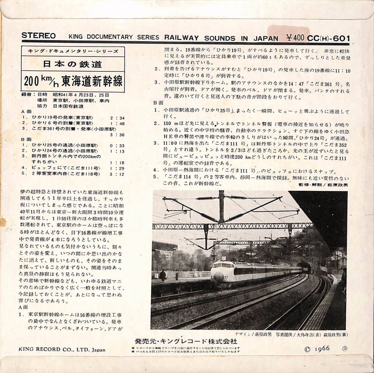 C00202396/EP1枚組-33RPM/萩原政男(監修・解説)「日本の鉄道 200km/h 東海道新幹線 (1966年・CC-601・フィールドレコーディング)」_画像2