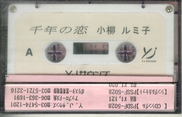 F00021512/カセット/小柳ルミ子「千年の恋 / あなたに麒麟 (1997年・宣伝盤)」の画像2
