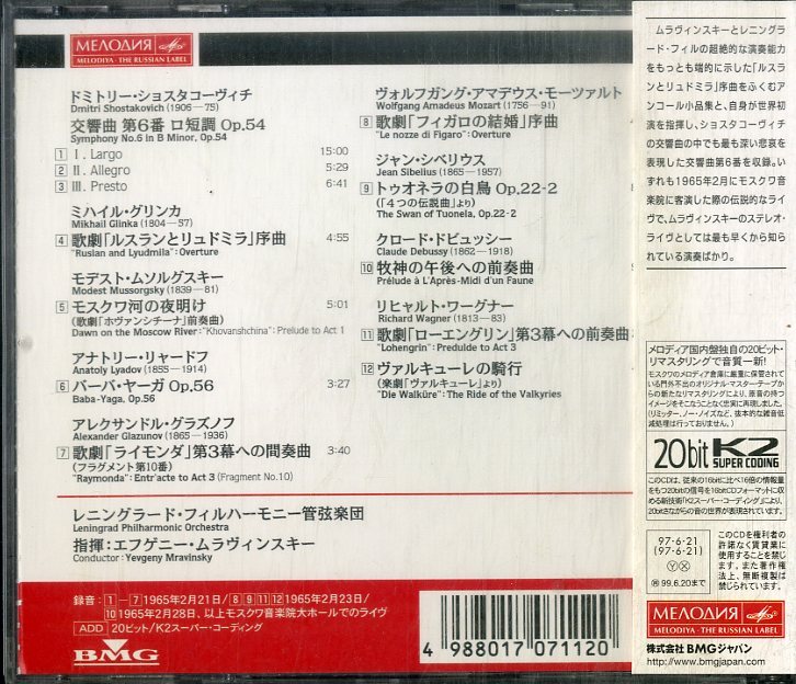 D00161895/CD/ムラヴィンスキー/レニングラード・フィル「ルスランとリュドミラ―超絶の管弦楽名演集　ショスタコーヴィチ/交響曲第6番」_画像2