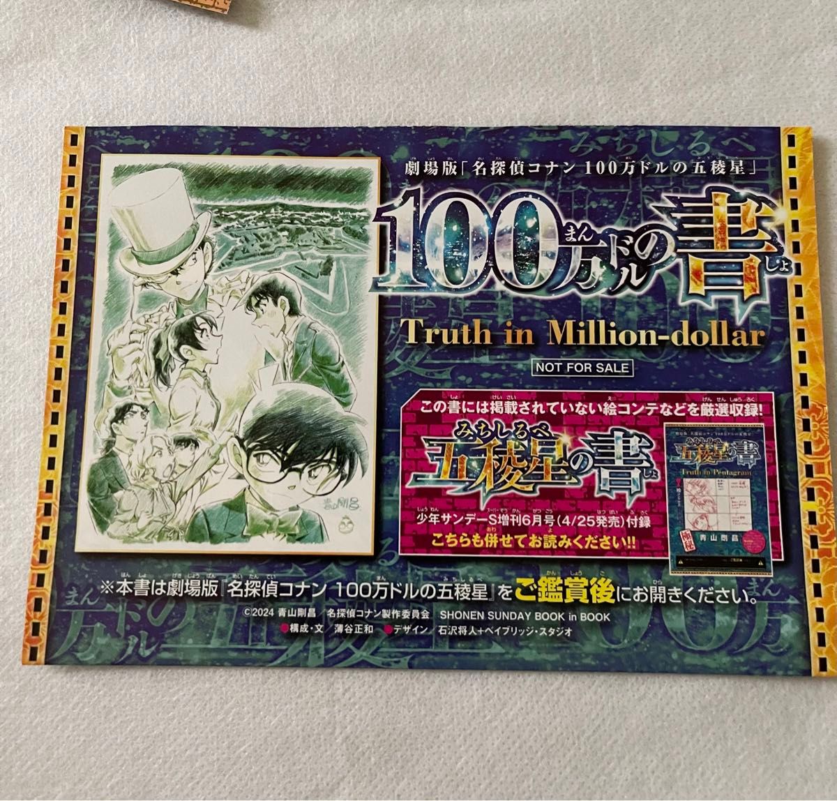 名探偵コナン サンデー特別限定カード 100万ドルの書