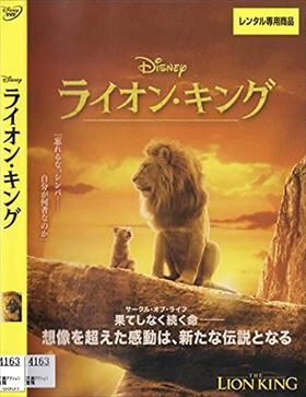ライオン・キング 実写版 DVD※同梱8枚迄OK！ 7j-1770_画像1