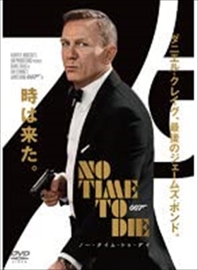 007 ノー・タイム・トゥ・ダイ DVD※同梱8枚迄OK！ 7k-2544_画像1