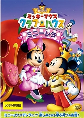 ミッキーマウス クラブハウス ミニーレラ DVD※同梱8枚迄OK！ 7o-3366の画像1