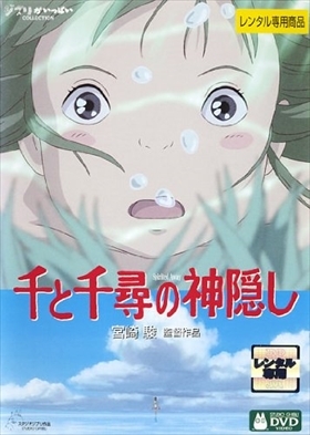 千と千尋の神隠し DVD※同梱8枚迄OK！ 7o-2689_画像1