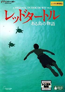 レッドタートル ある島の物語 DVD※同梱8枚迄OK！ 7o-2870_画像1