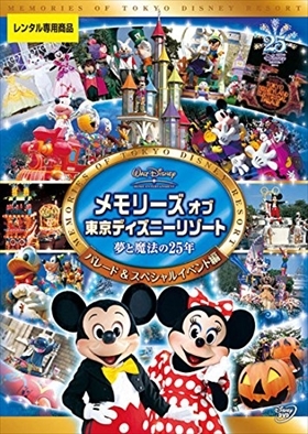 メモリーズ オブ 東京ディズニーリゾート 夢と魔 DVD※同梱8枚迄OK！ 7o-3235_画像1