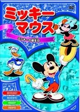 ミッキーマウス ミッキーの誕生日 DVD※同梱8枚迄OK！ 7o-3436_画像1