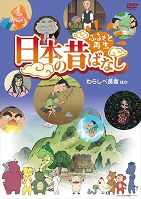 ふるさと再生 日本の昔ばなし 「わらしべ長者」他 DVD※同梱8枚迄OK！ 7o-0421_画像1