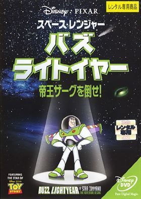 スペース・レンジャーバズ・ライトイヤー帝王ザーグを倒せ DVD※同梱8枚迄OK！ 7o-3138の画像1