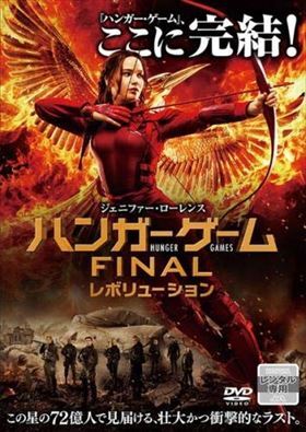 ハンガー・ゲーム ＦＩＮＡＬ：レボリューション DVD※同梱8枚迄OK！ 7l-0320_画像1