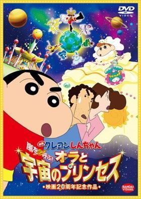 クレヨンしんちゃん 嵐を呼ぶ！オラと宇宙のプリンセス DVD※同梱8枚迄OK！ 7o-3776_画像1