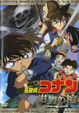 名探偵コナン 紺碧の棺 ジョリー・ロジャー DVD※同梱8枚迄OK！ 7o-1828の画像1