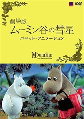 ムーミン谷の彗星劇場版 パペットアニメ DVD※同梱8枚迄OK！ 7o-0759_画像1