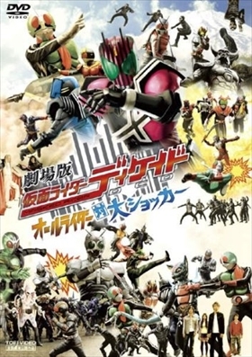 劇場版 仮面ライダーディケイド オールライダー対大ショッカー DVD※同梱8枚迄OK！ 7o-4787_画像1