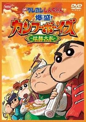 クレヨンしんちゃん 爆盛！カンフーボーイズ拉麺大乱 DVD※同梱8枚迄OK！ 7o-3730_画像1