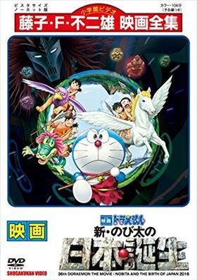 映画ドラえもん 新のび太の日本誕生 DVD※同梱8枚迄OK！ 7o-1293_画像1