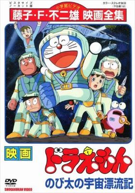 映画ドラえもん のび太の宇宙漂流記 DVD※同梱8枚迄OK！ 7o-1365_画像1