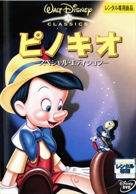 ピノキオ スペシャル エディション DVD※同梱8枚迄OK！ 7o-3297_画像1