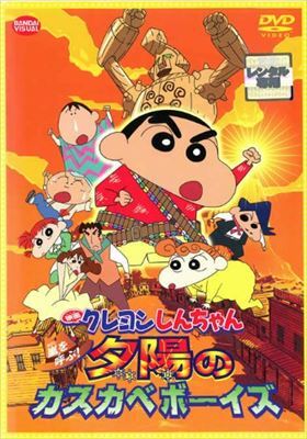 クレヨンしんちゃん 嵐を呼ぶ！夕陽のカスカベボーイズ DVD※同梱8枚迄OK！ 7o-3679の画像1