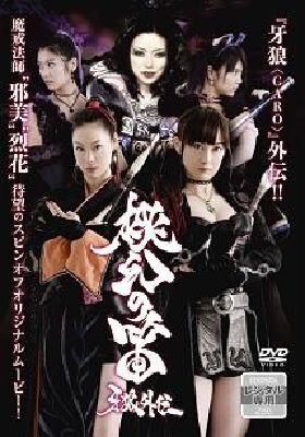 牙狼 GARO 外伝　桃幻の笛 佐藤康恵 DVD※同梱8枚迄OK！ 7o-6164_画像1