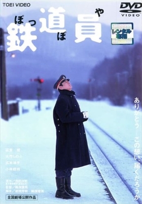 鉄道員（ぽっぽや） DVD※同梱8枚迄OK！ 7i-1611_画像1