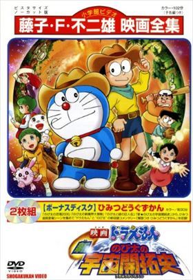 映画ドラえもん 新のび太の宇宙開拓史 DVD※同梱8枚迄OK！ 7o-1321_画像1