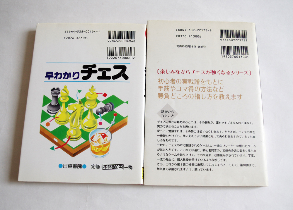 ★個人蔵 チェスマスターブックス 勝ち方の基本戦術　早わかりチェス 2冊セット_画像2