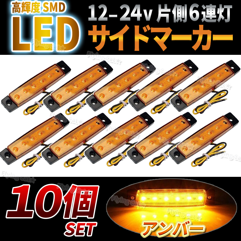 LED サイドマーカー ランプ 12V 24V 10個 オレンジ アンバー トラック デイライト ドレスアップ 角型 路肩灯 車高 車幅灯 タイヤ灯 汎用 車_画像1