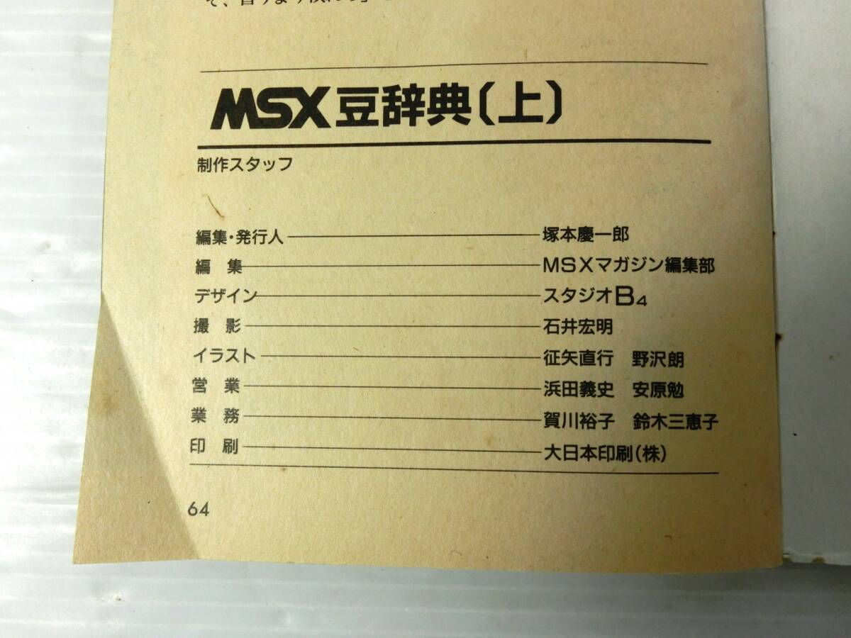 n637 ◇◇【中古本】MSX magazine 別冊付録 MSX 豆辞典 上・下巻 1985年 2冊セット 現状扱い ◇◇_画像5