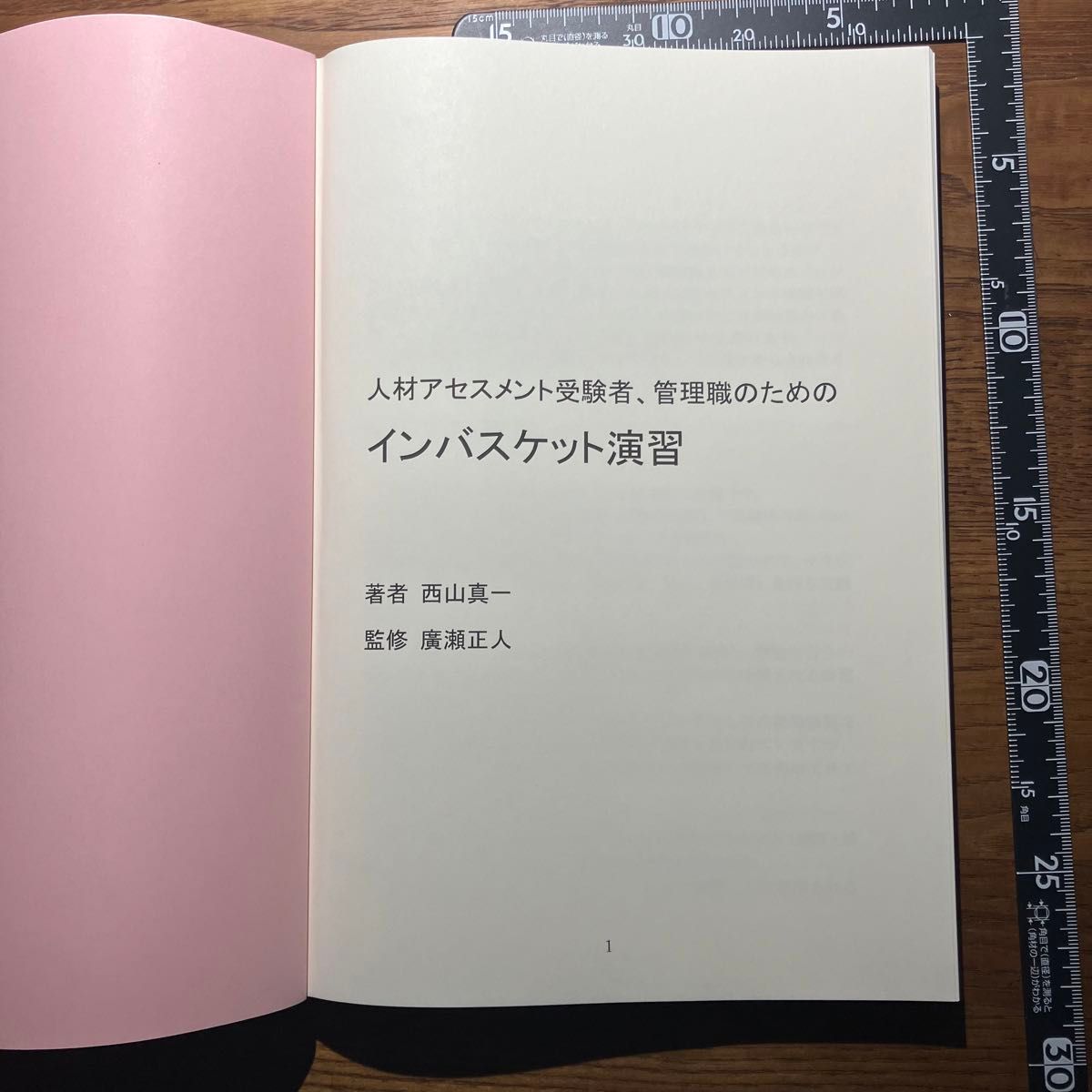 【帯付き】人材アセスメント受験者、管理職のためのインバスケット演習 西山真一／著　廣瀬正人／監修