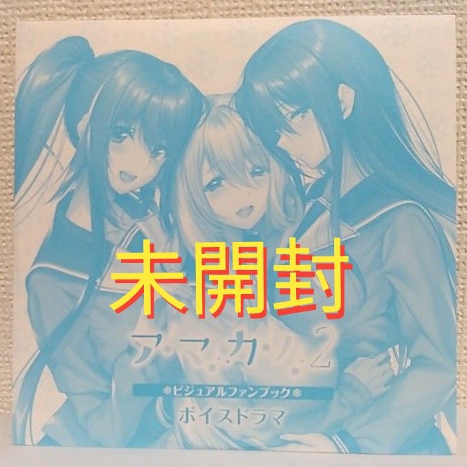 アマカノ2ビジュアルファンブック限定版ドラマCD
