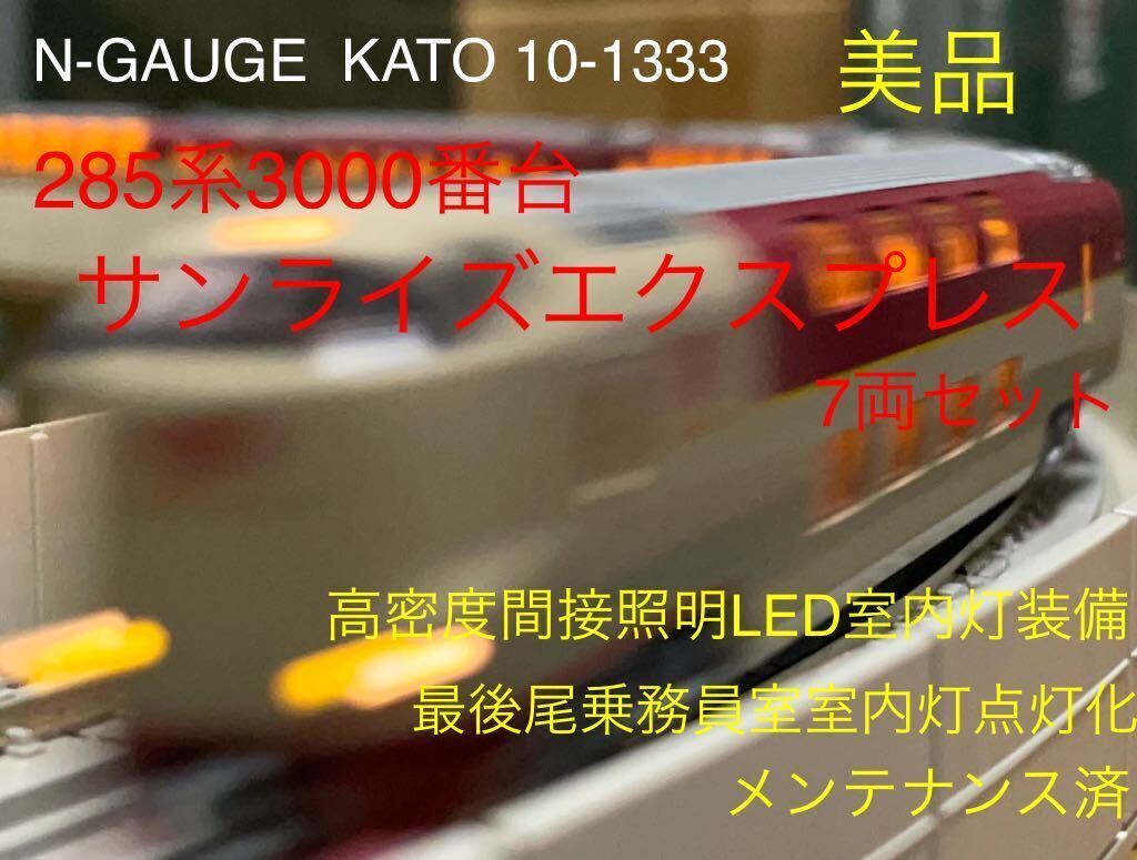 【美品】N-GAUGE KATO 10-1333 285系3000番台〈サンライズエクスプレス〉 7両セット 高密度間接照明室内灯装備 最後尾乗務員室室内灯点灯_画像1