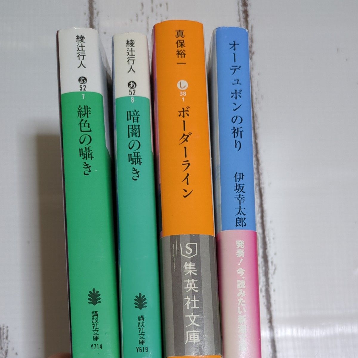 講談社文庫　綾辻行人　真保祐一　伊坂幸太郎　4冊セット