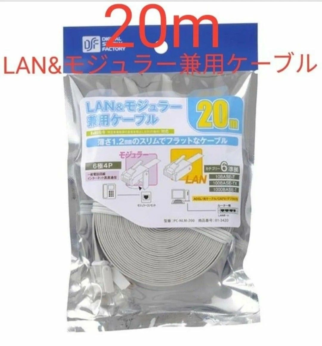 ロング 20m LAN＆モジュラー兼用ケーブル LANケーブル　モジュラーケーブル ランケーブル 電話線 PC-NLM-200