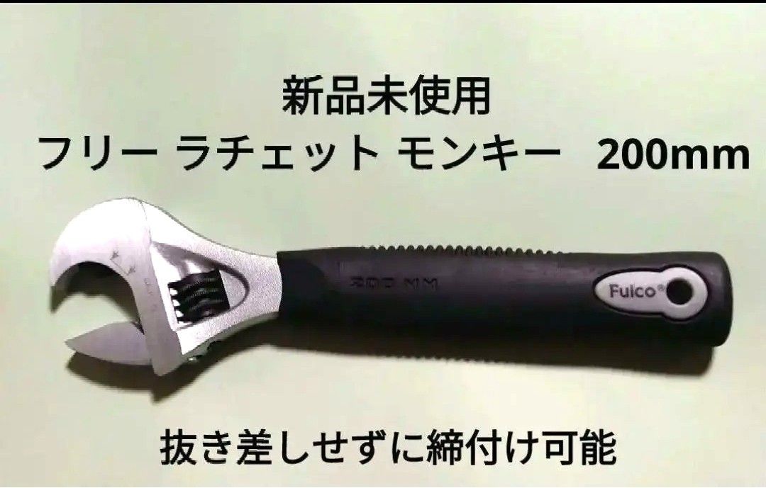 新品 未使用 フリー ラチェット モンキー レンチ Fulco 200mm ラチェット式 激安　最安値　送料無料　ラチェット式