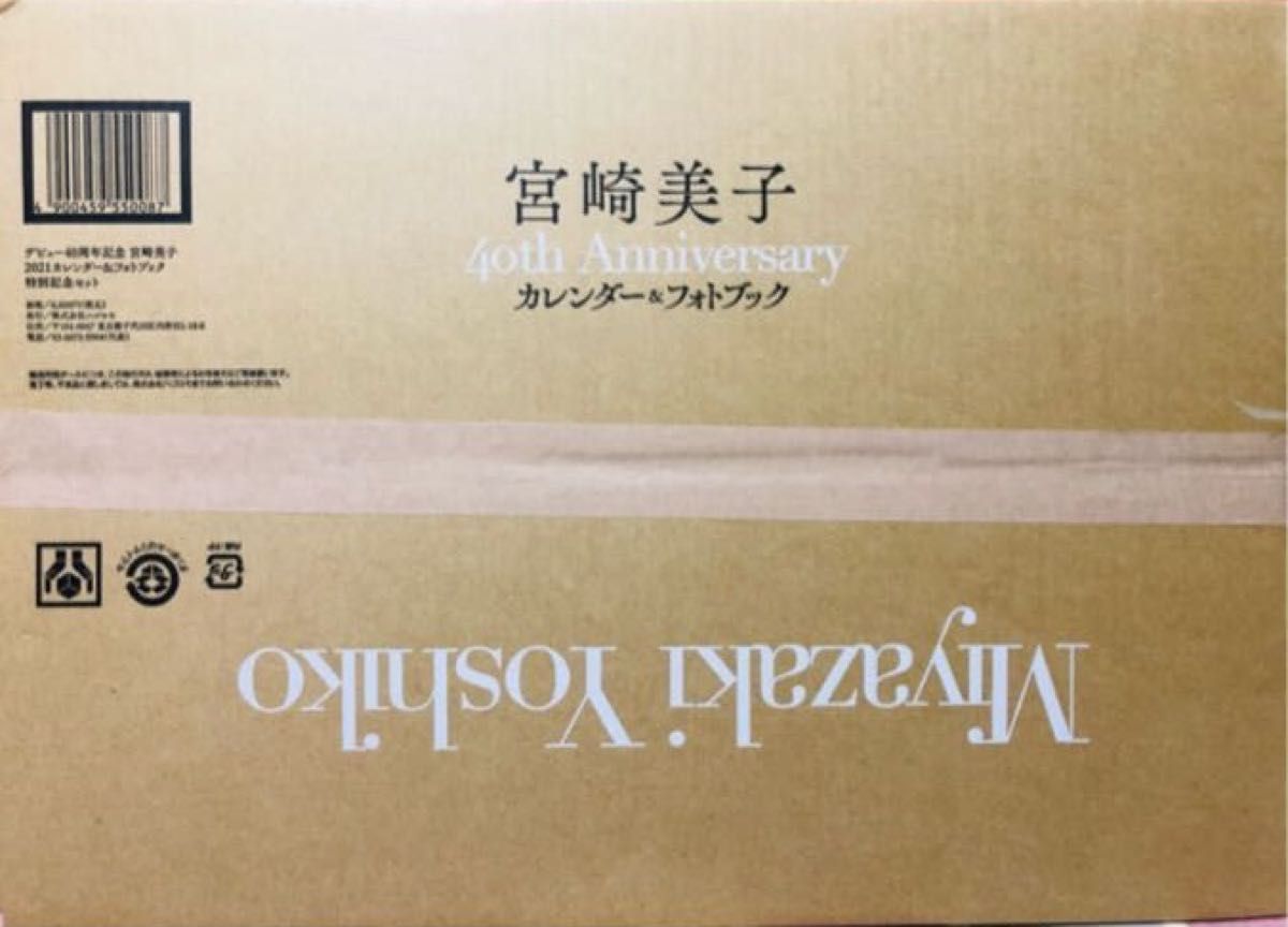 宮崎美子 40周年記念カレンダー＆フォトブック 2021年カレンダー　壁掛け　未開封