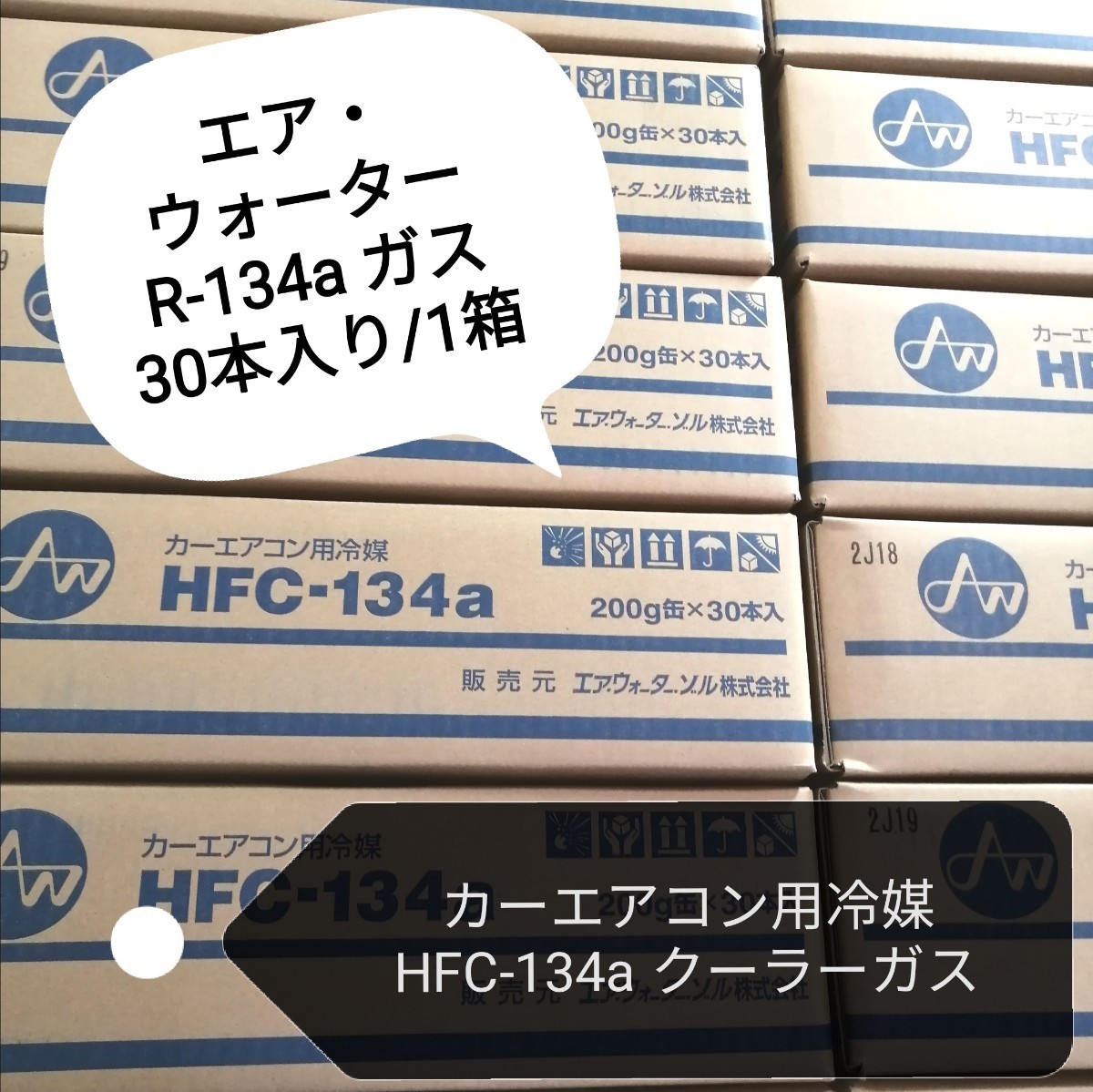 【新品 送料込み】エアウォーターゾル/HFC-134a/ カーエアコン用冷媒 200g 30本入り/1箱 /沖縄、離島エリア不可/日本製/エアコンガス/の画像1