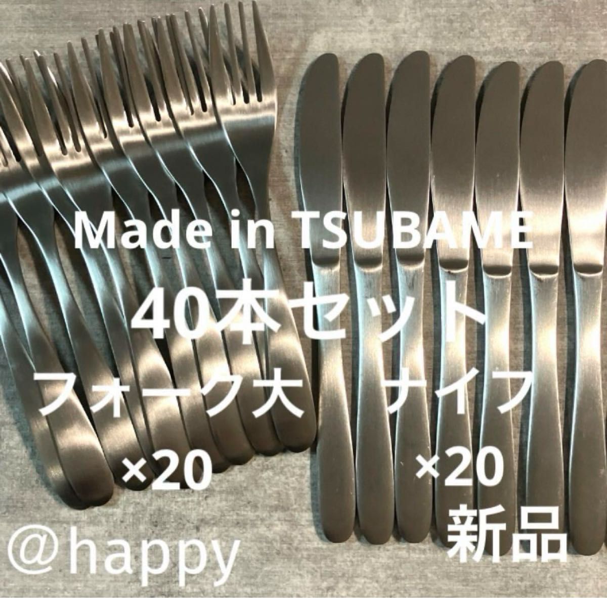 Made in TSUBAMEカトラリー2種40本セット ナイフ×20、フォーク×20 新品 新潟県燕市燕三条 刻印入り 日本製