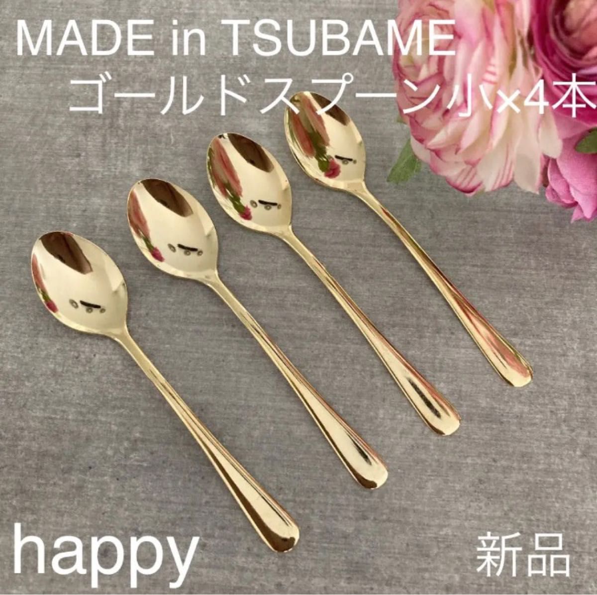 Made in TSUBAMEカトラリー ゴールド スプーン小12cm×4本セット 新品 日本製 刻印入り 新潟県燕市燕三条