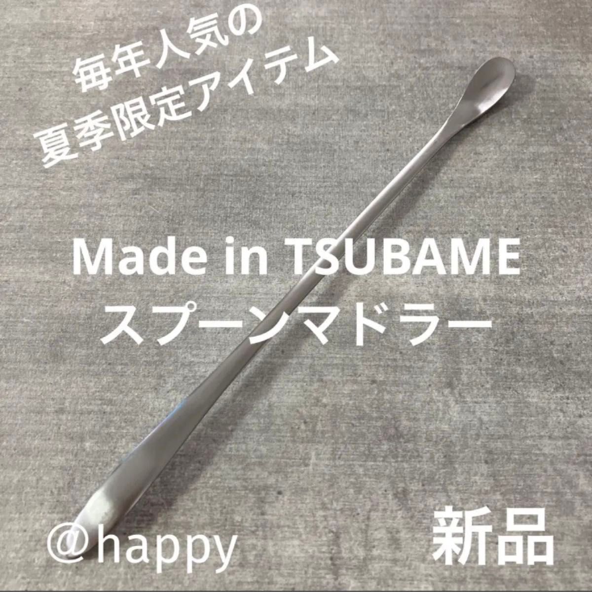 Made in TSUBAME 毎年完売の人気商品 夏季限定スプーンマドラー×1 新品 新潟県燕市燕三条 刻印入り