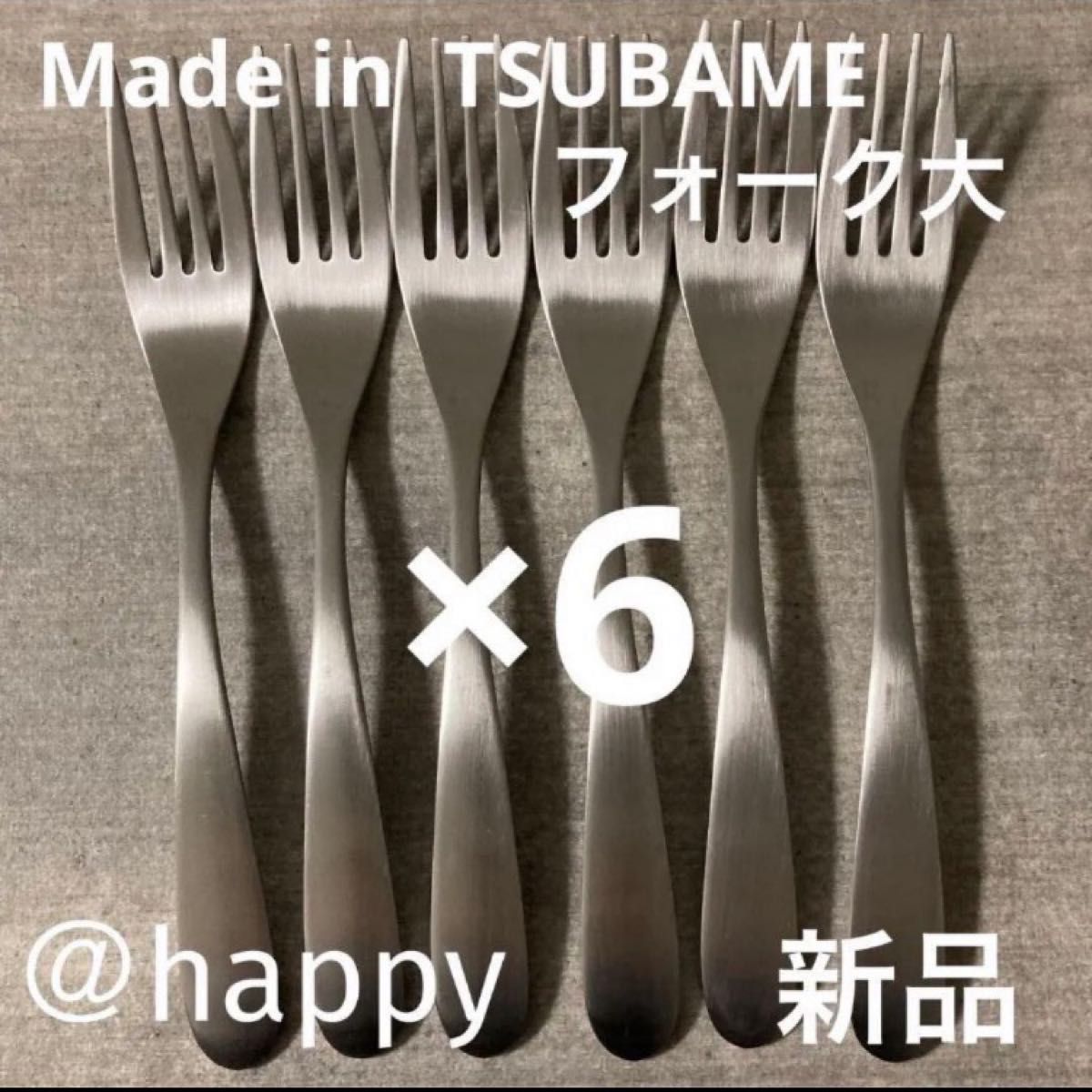 Made in TSUBAME カトラリー④フォーク大18cm×6本セット新品 刻印入り 新潟県燕市燕三条 ディナーフォーク