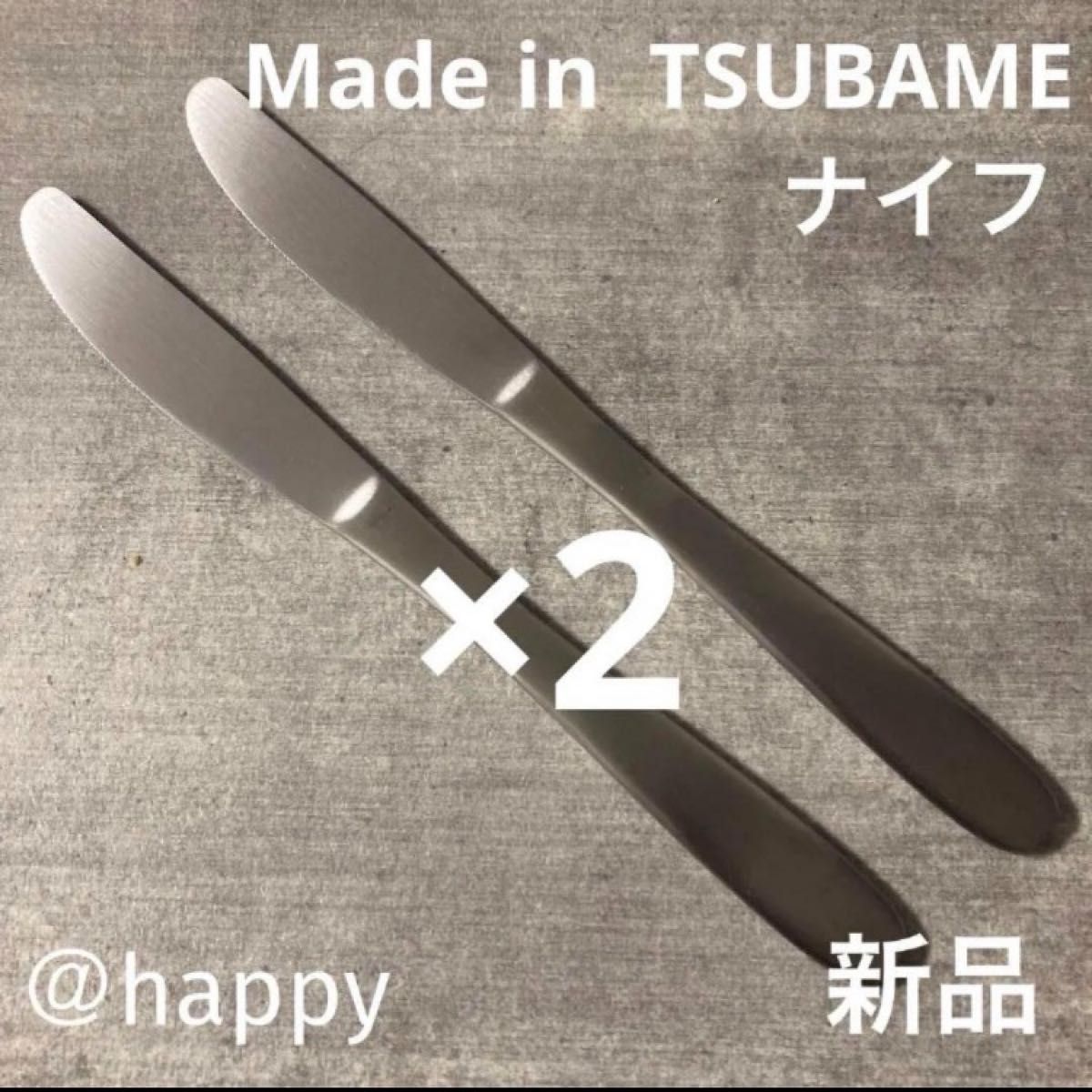 Made  in TSUBAMEカトラリー⑤ナイフ20cm×2本セット新品 新潟県燕市燕三条 刻印入り