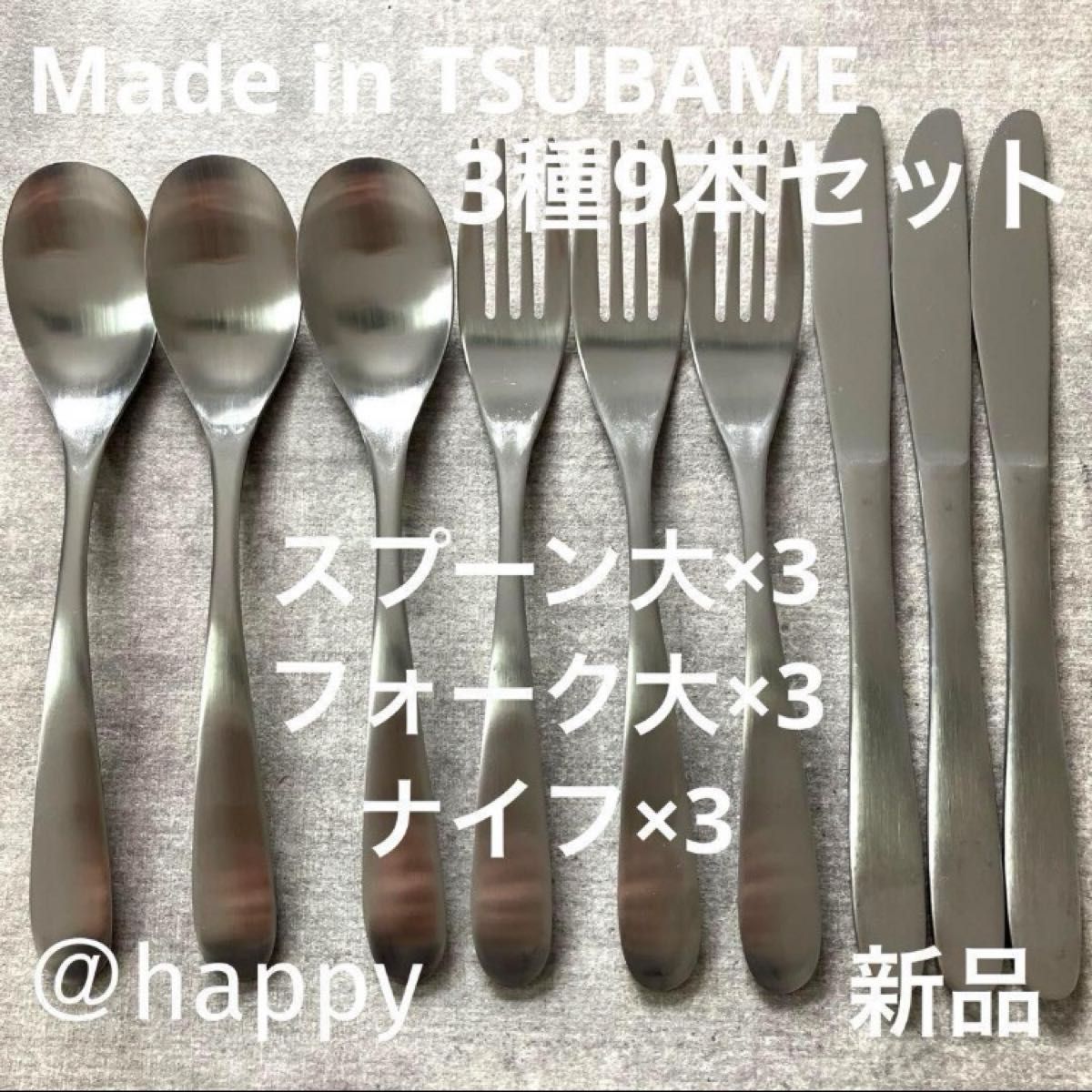 Made in TSUBAMEカトラリー3種9本セットスプーン大×3、フォーク大×3、ナイフ×3 新品 新潟県燕市燕三条 刻印入り